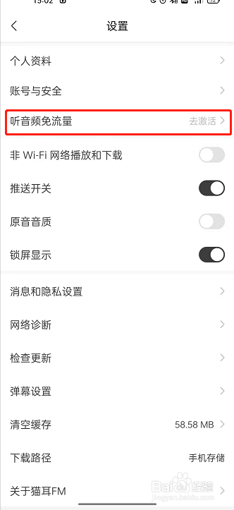 猫耳fm听音频免流量功能怎样开启
