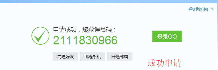 怎么注册申请腾讯QQ号