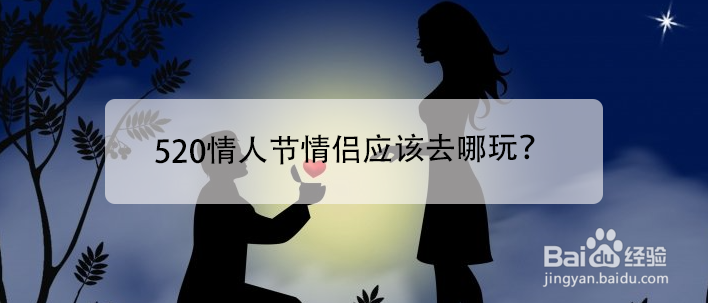520情人节情侣应该去哪玩?