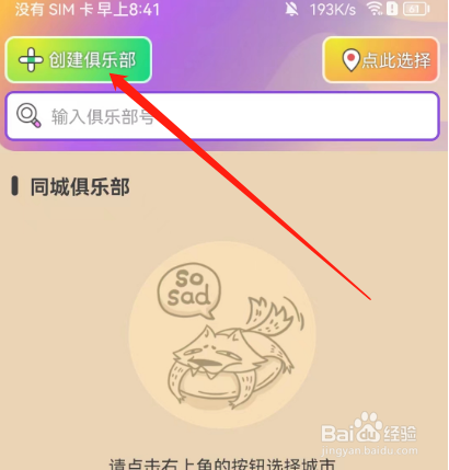 安卓版饭狼如何创建俱乐部