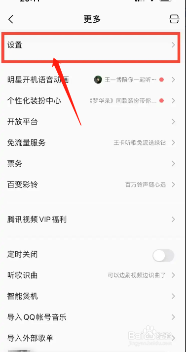 手机QQ音乐app在哪开启简洁模式