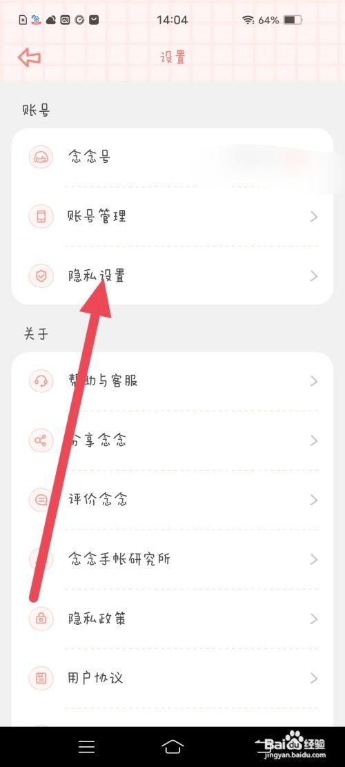 如何使用念念手帐APP把账号设置为私密?