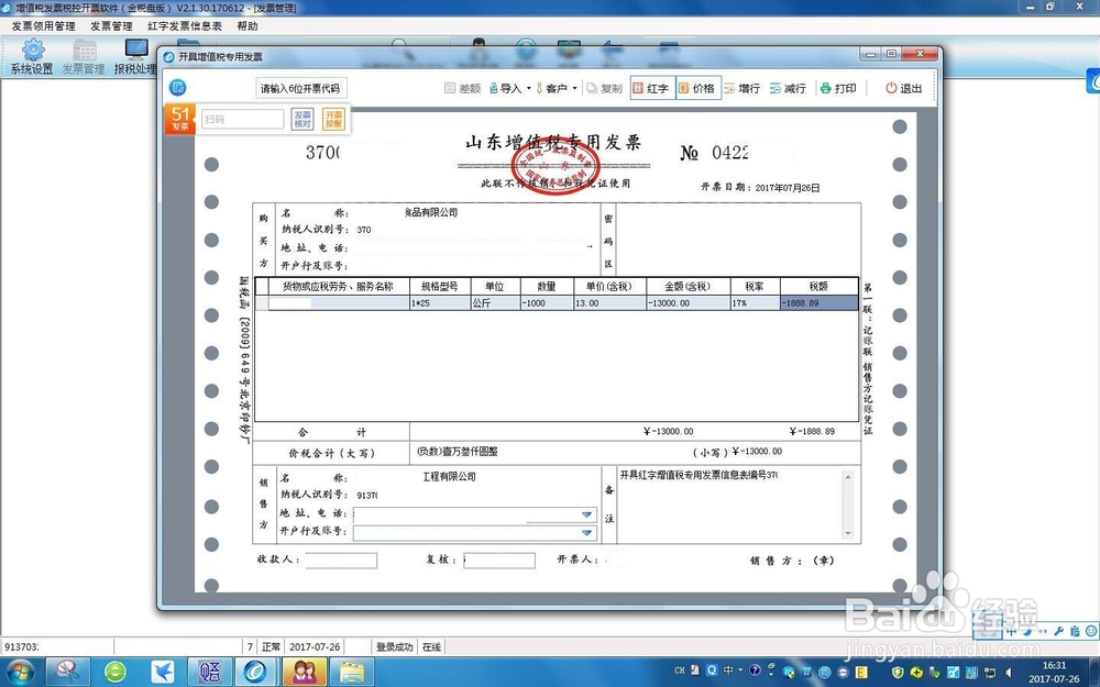 跨月红字专用发票开票流程