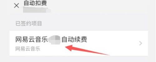 微信如何关闭网易云音乐自动续费
