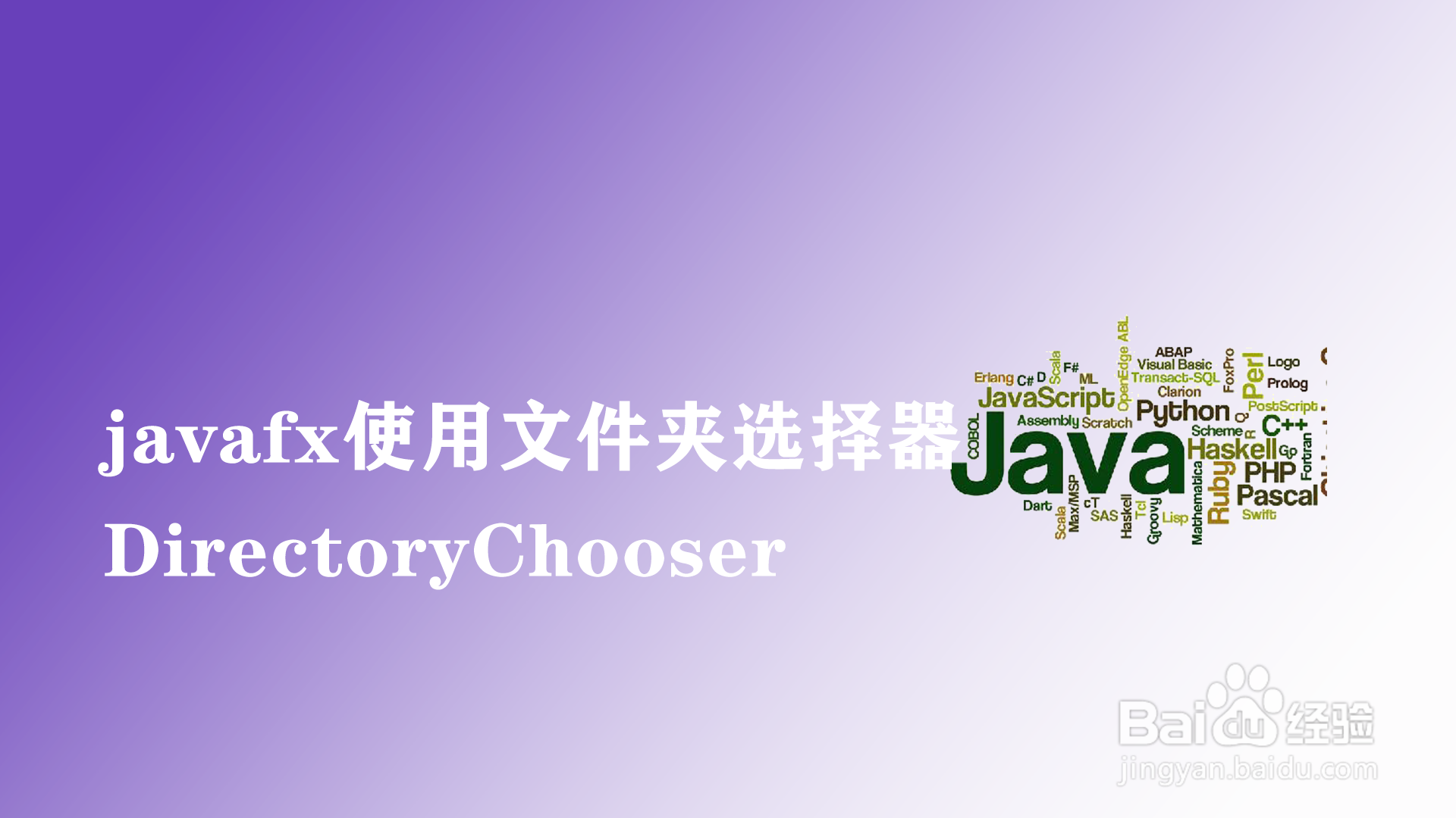 <b>javafx如何使用文件夹选择器DirectoryChooser</b>