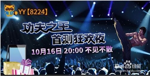 《征服OL》功夫之王YY晚会活动具体内容介绍