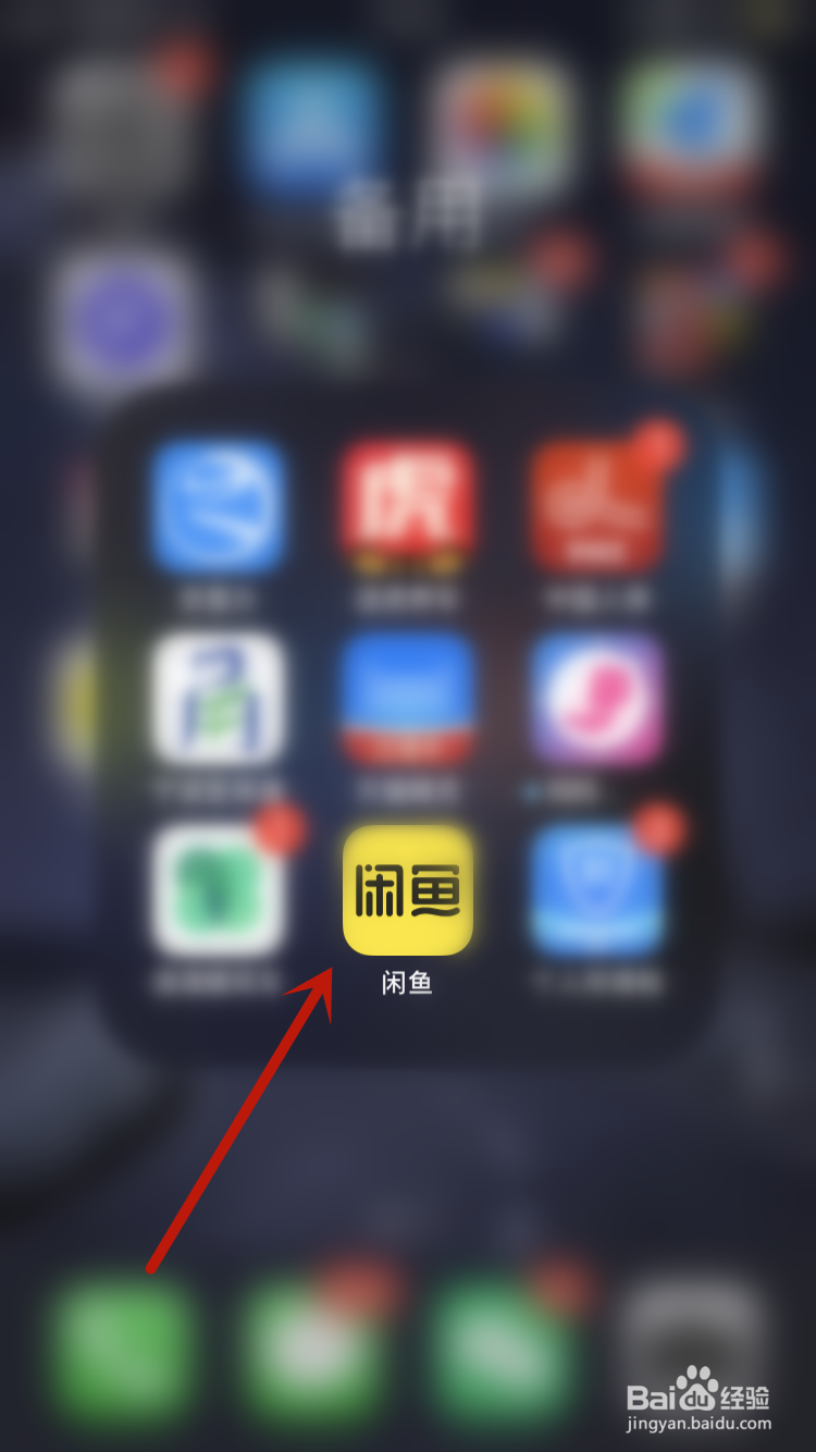 咸鱼APP如何设置不接受鱼塘邀请