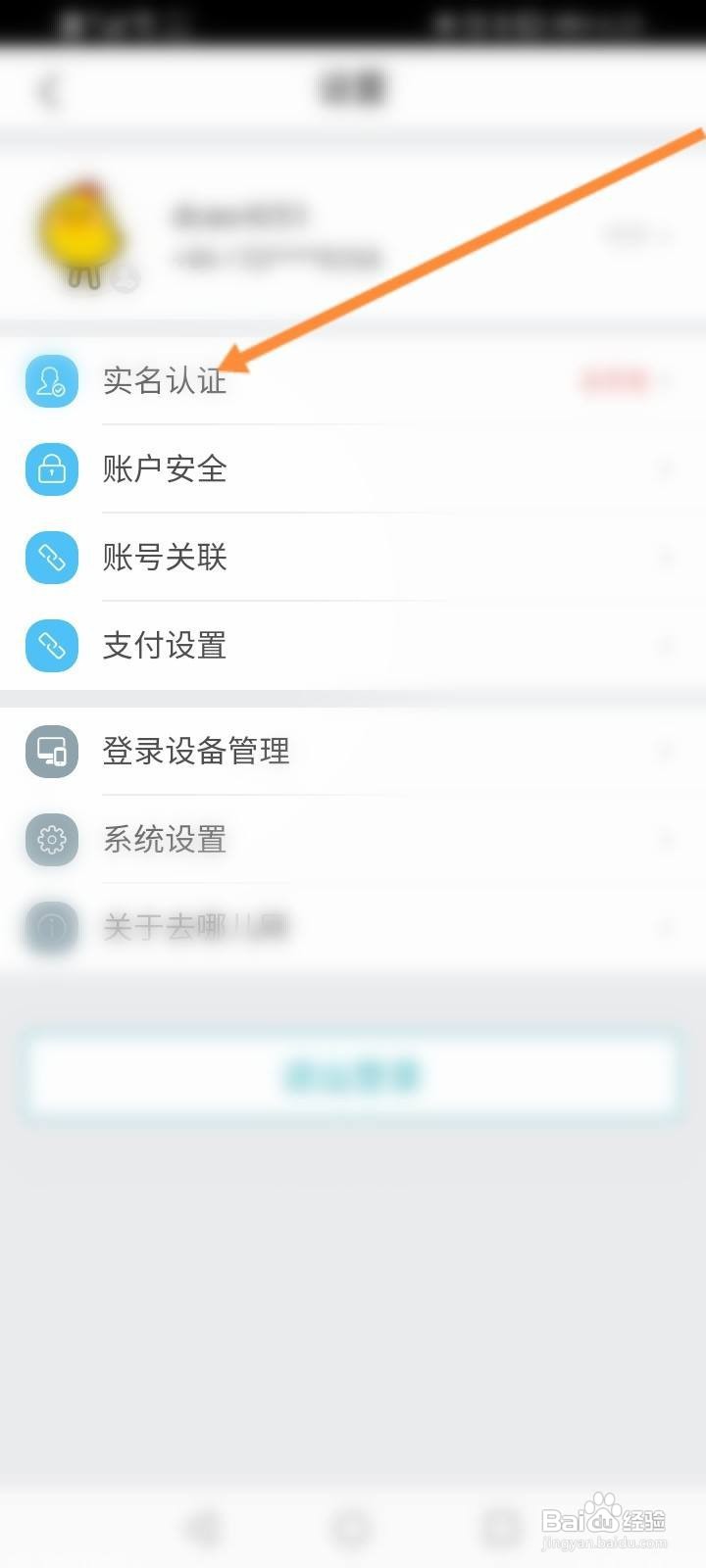 去哪儿旅行怎么进行实名认证