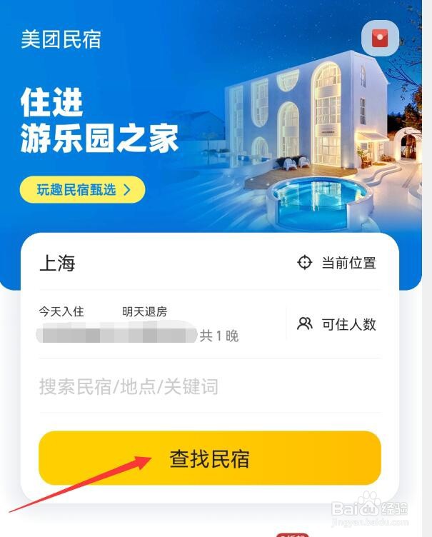 如何在美团上查找合适的民宿