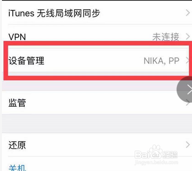 苹果手机怎么设置未受信任的企业级应用