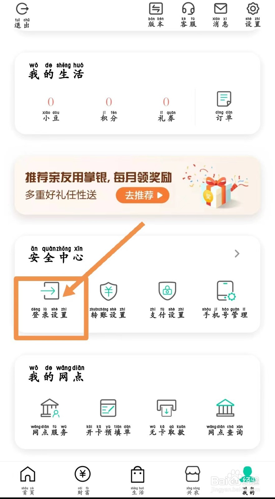 农业银行手机银行登录密码在哪里设置