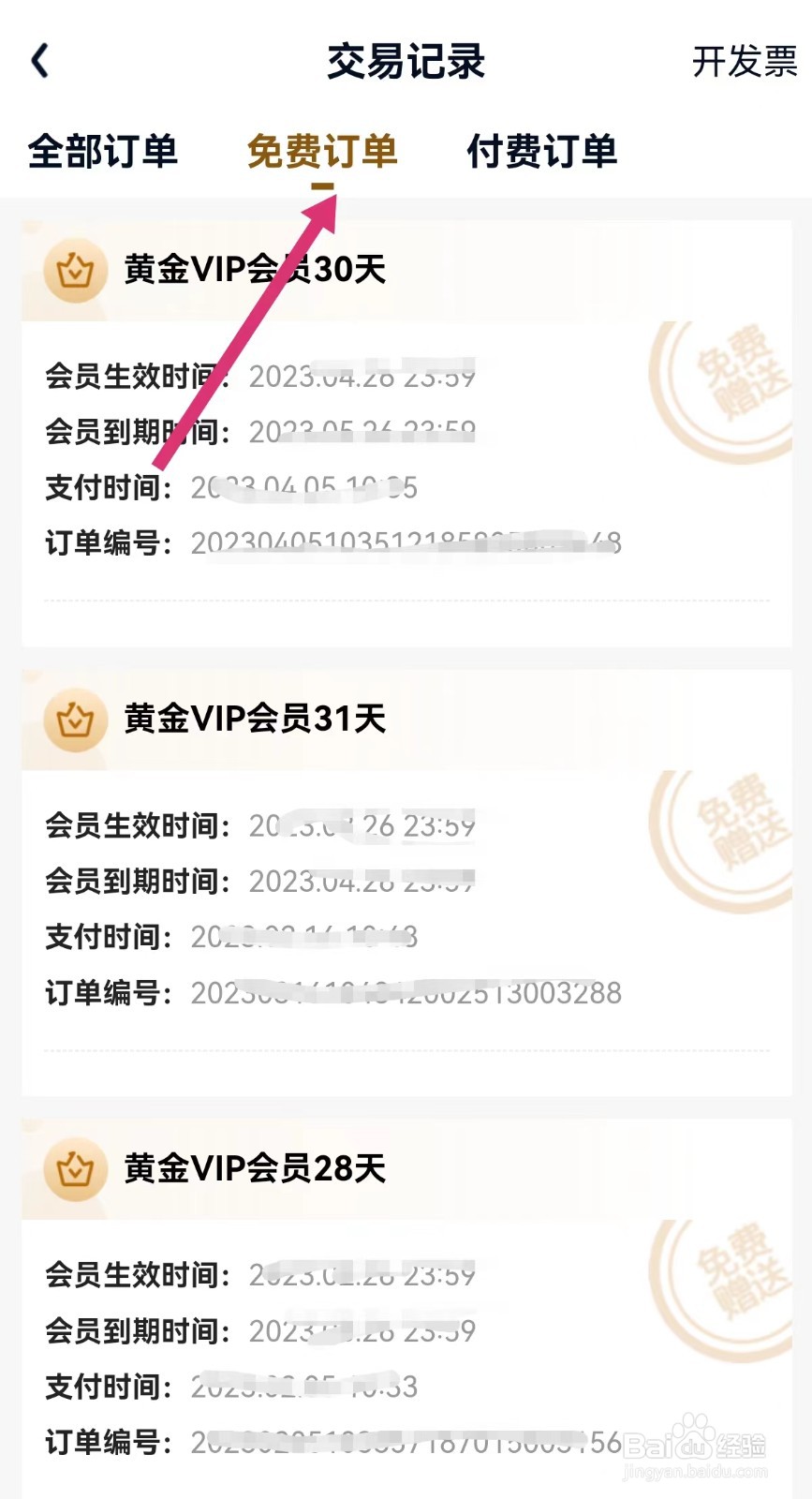 爱奇艺怎样查看免费订单？