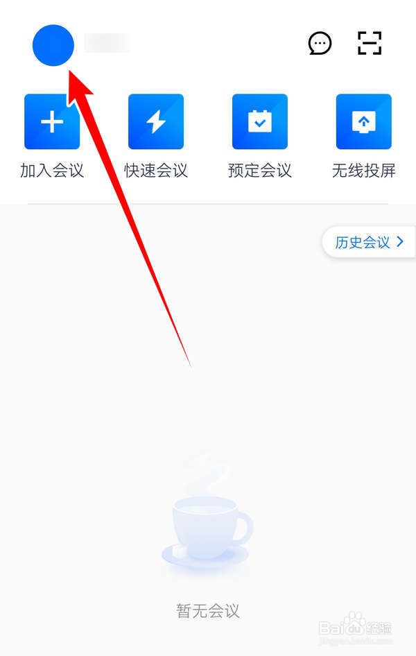 腾讯会议APP中怎么接收通知消息