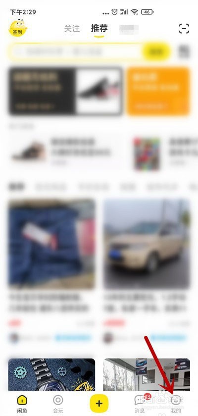 闲鱼如何关闭关注消息通知