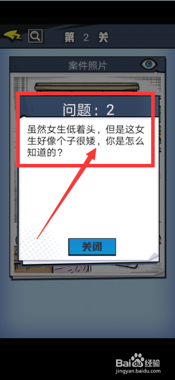 《无敌大侦探》第2关怎么完成呢?