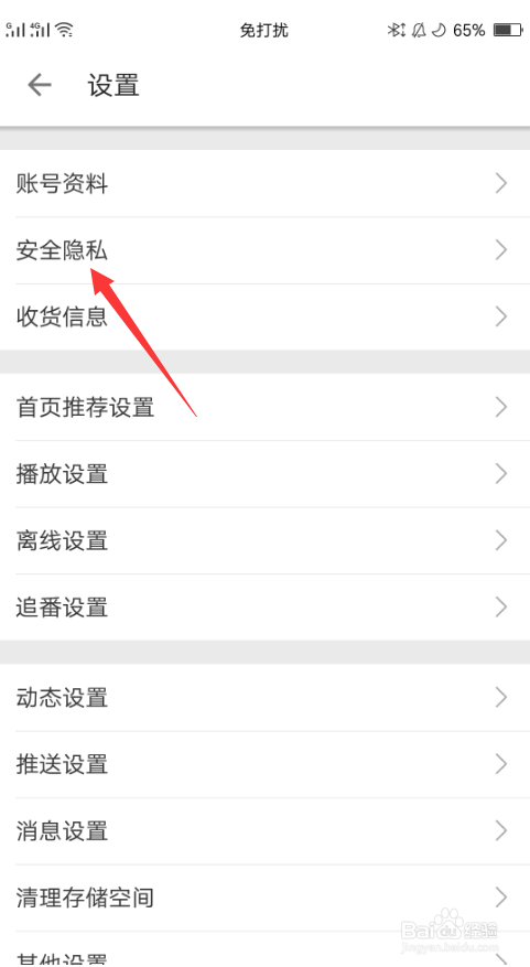如何设置哔哩哔哩空间隐私？