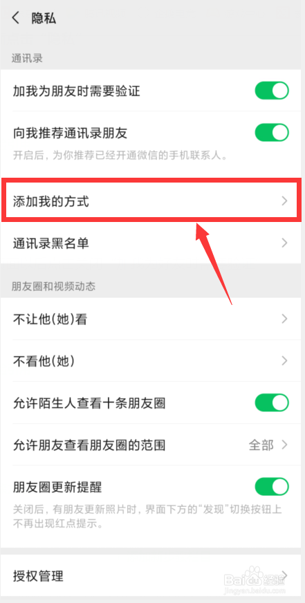 微信怎样关闭通过群聊加自己为好友的方式