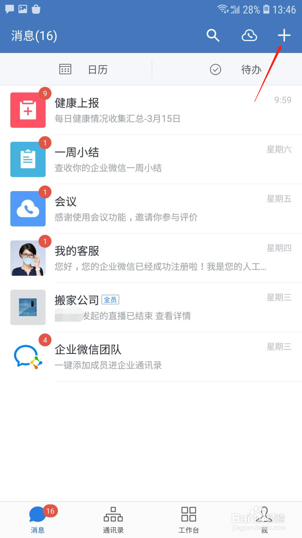 企业微信怎样设置工作状态