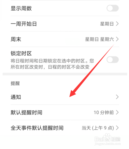 华为手机日历设置在哪，怎么设置通知