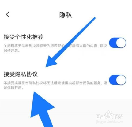 央视影音怎么设置接受隐私协议