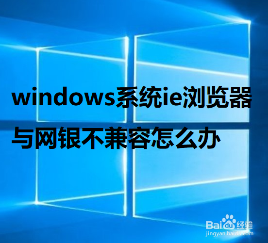 windows系统ie浏览器与网银无法兼容怎么办