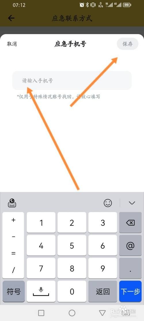 如何使用鲨鱼记账APP填写应急手机号