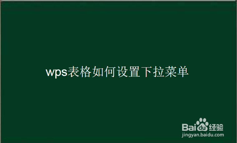 wps表格如何设置下拉菜单