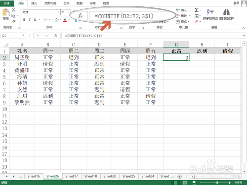 Excel考勤统计(正常、迟到、请假)