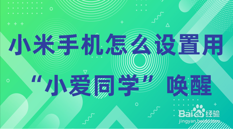 小米手机怎么设置用“小爱同学”语音唤醒