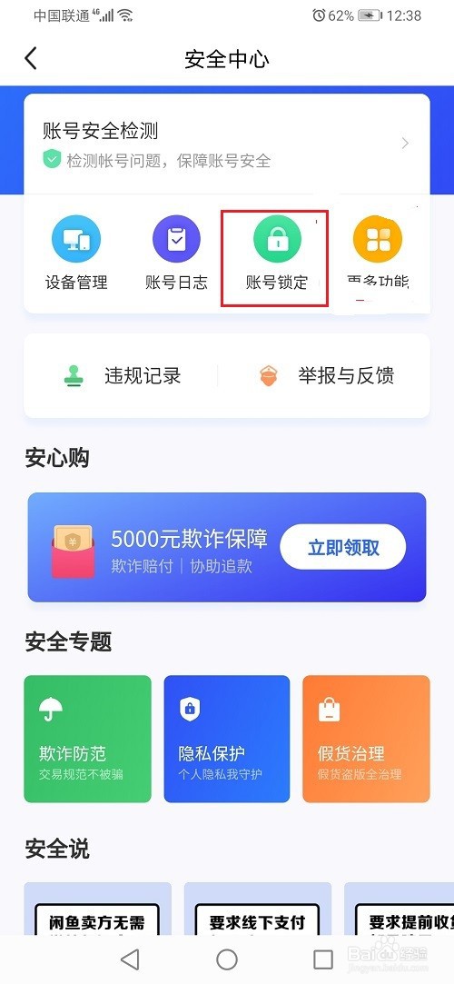 闲鱼账号怎么锁定