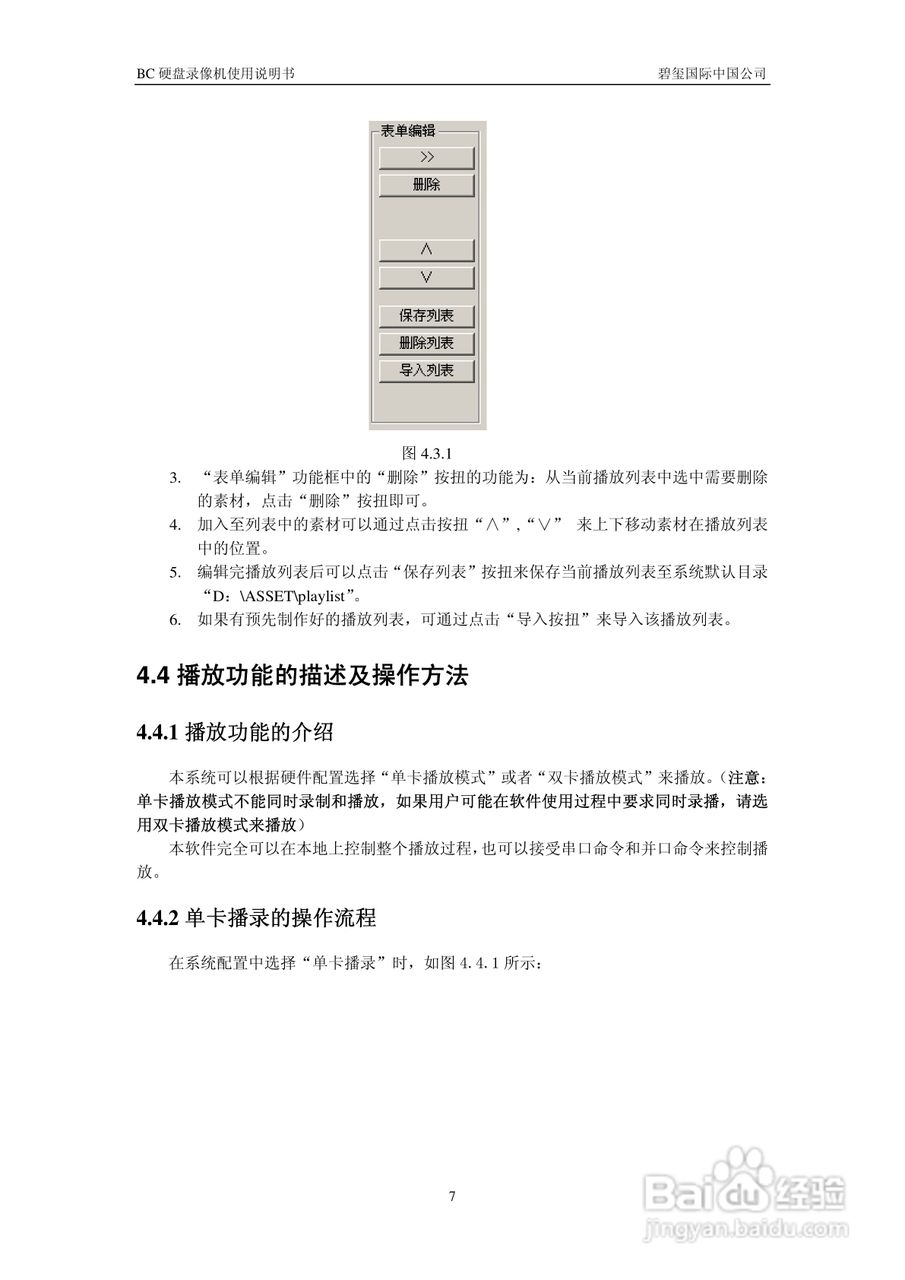 北京碧玺广播电视BC-DVR07硬盘录像机使用说明书