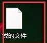 win10系统修改Word文档名称后打不开