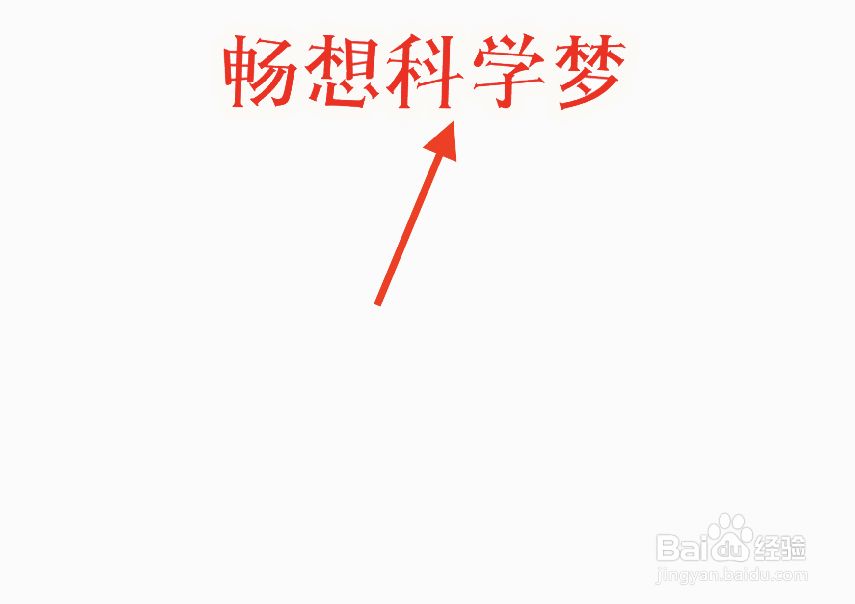 畅想科学梦手抄报