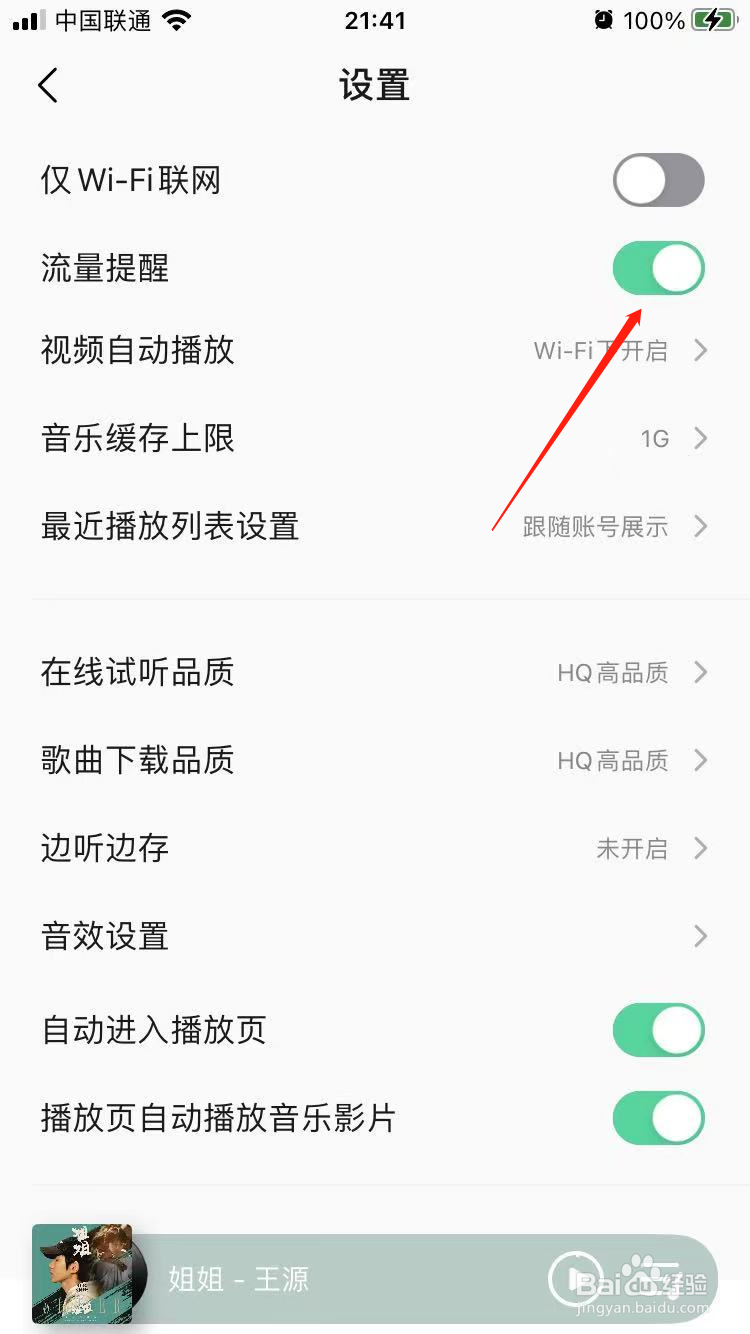 QQ音乐流量提醒怎么设置