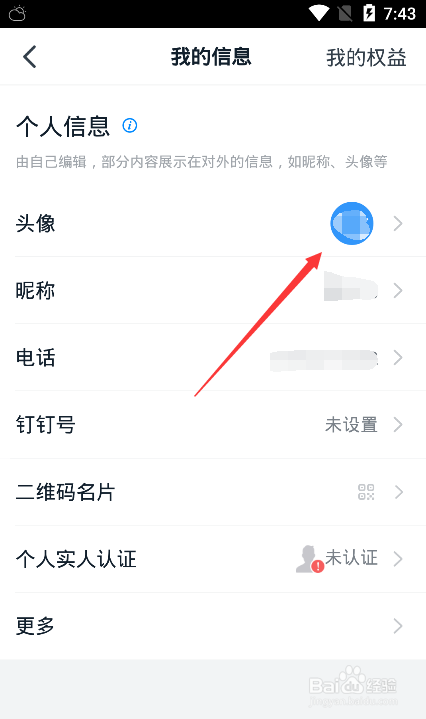 钉钉怎样修改个人头像
