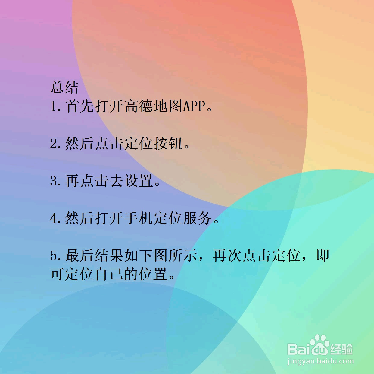 高德地图怎样定位自己的位置