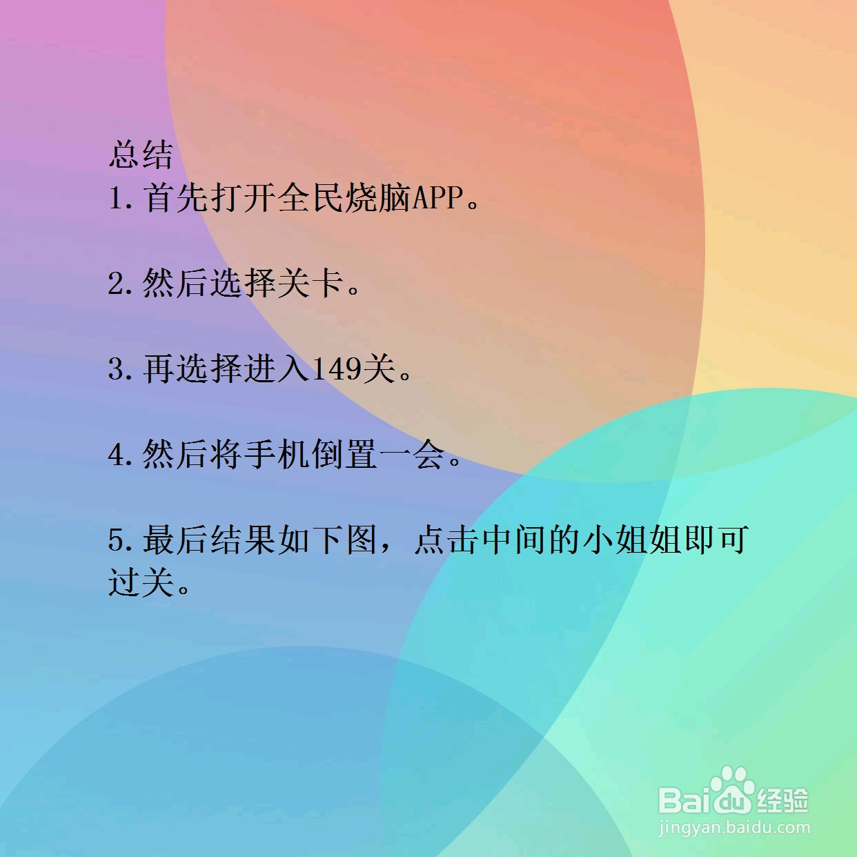 全民烧脑149关哪个小姐姐有点特别怎么过关