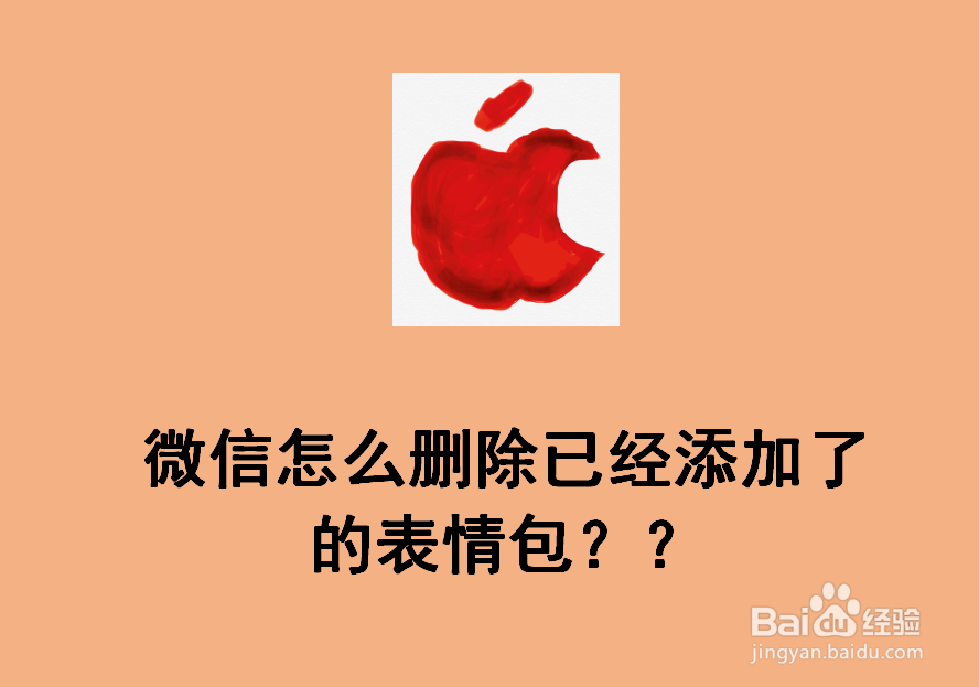 <b>微信怎么删除已经添加了的表情包</b>