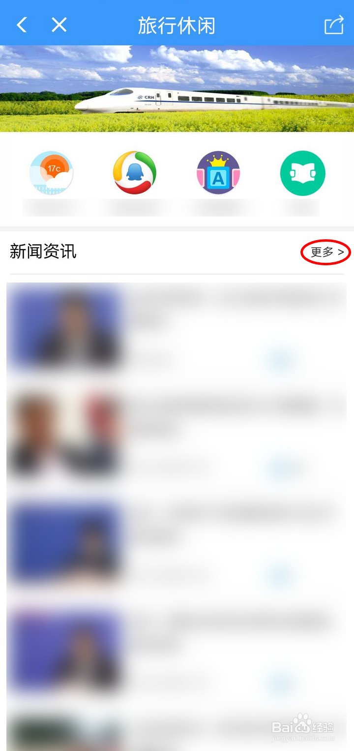 铁路12306APP怎么看新闻资讯