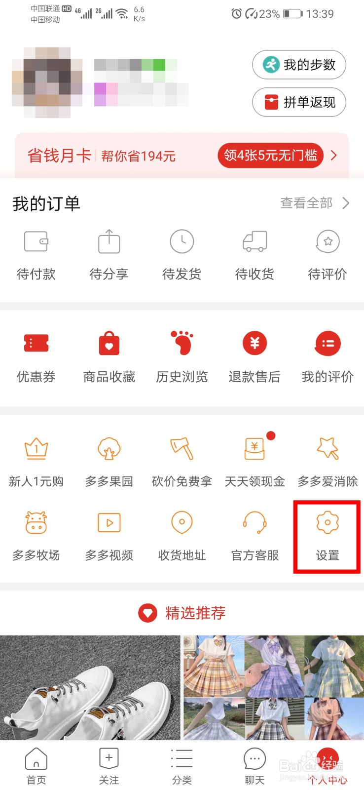 拼多多如何关闭自动免拼