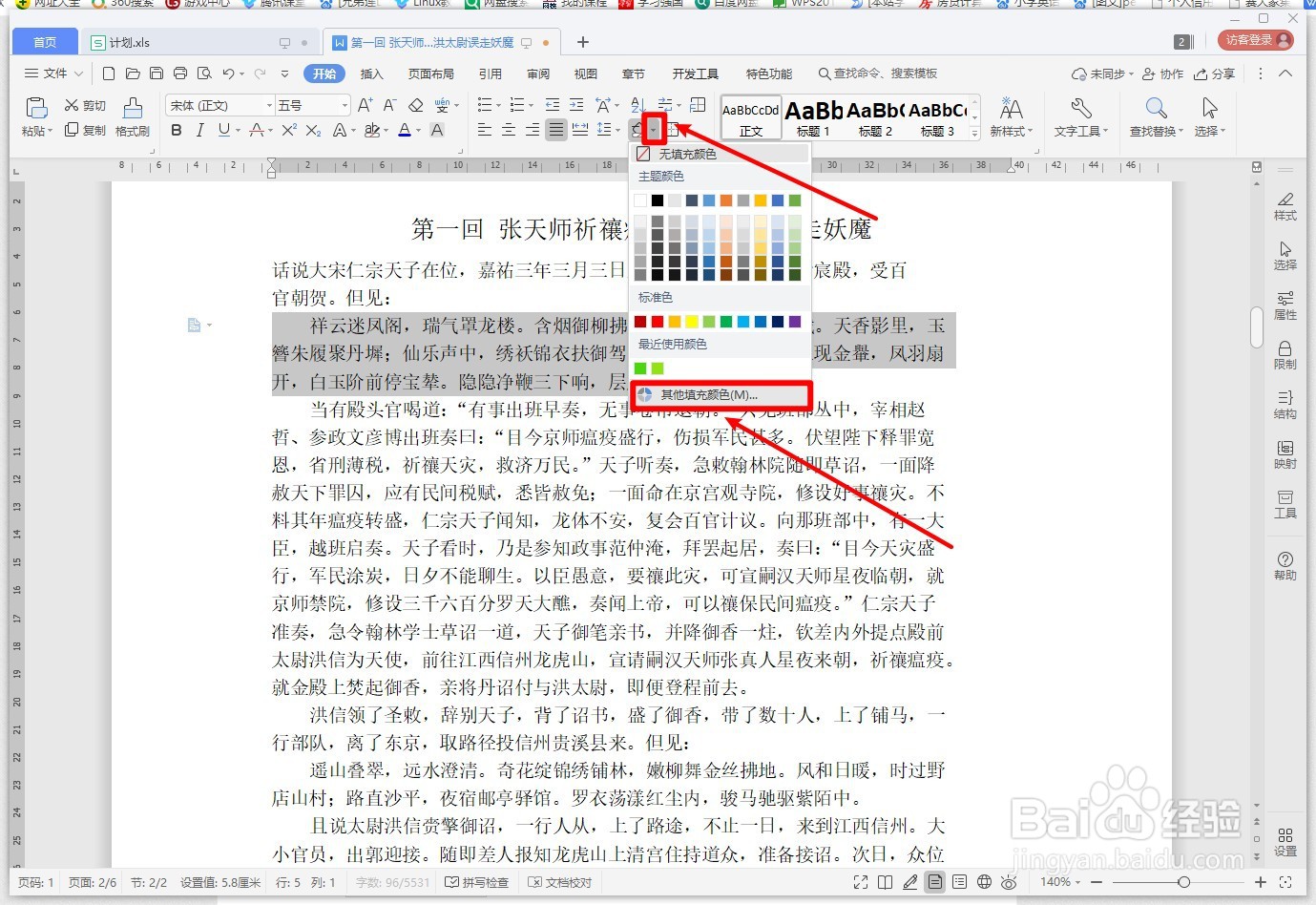 WPS文字如何设置文档的底纹颜色