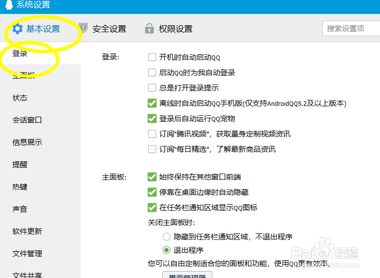 怎么永久关闭QQ登陆宠物
