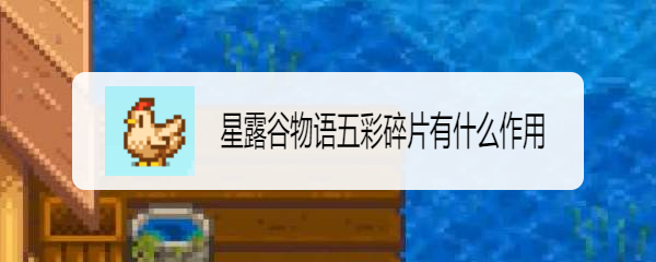 星露谷物语五彩碎片有什么作用