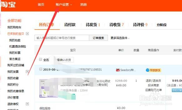 怎么修改淘宝店中的收款账户