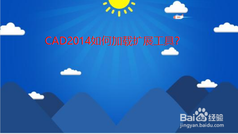 CAD2014如何加载扩展工具