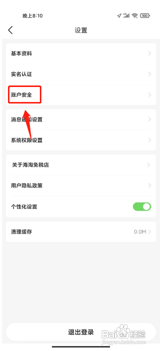 怎样修改海淘免税店APP的登录密码