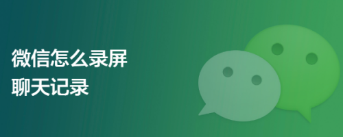 微信怎么录屏聊天记录