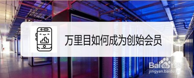 万里目如何成为创始会员