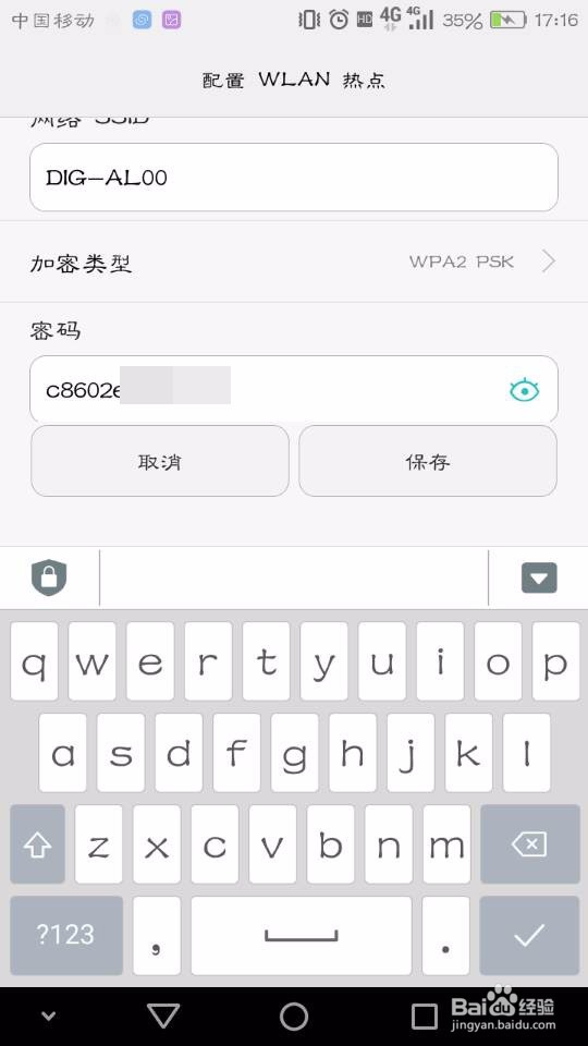 华为手机怎么修改热点密码