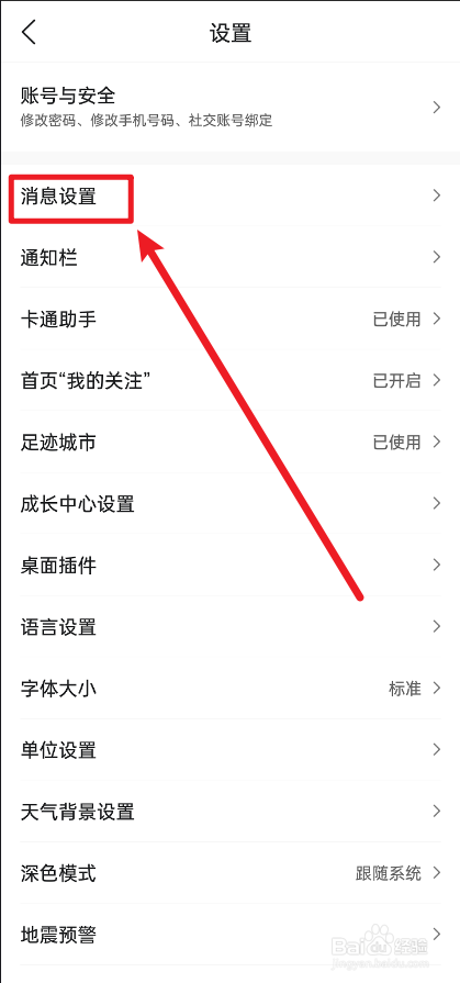 墨迹天气好友动态更新怎么关闭